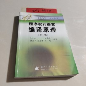 程序设计语言：编译原理