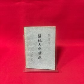 汉巍六朝诗选