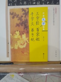 三字经 百家姓
