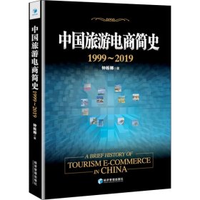 【正版书籍】中国旅游电商简史1999-2019