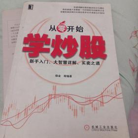 从零开始学炒股：新手入门、大智慧详解、买卖之道