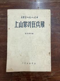 韩希梁《飞兵在沂蒙山上》（中国人民文艺丛书，新华书店1949年再版，私藏）