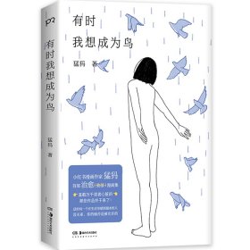有时我想成为鸟（小红书人气漫画作家猛犸治愈漫画集，那些直戳万千读者心脏的作品终于来了！）