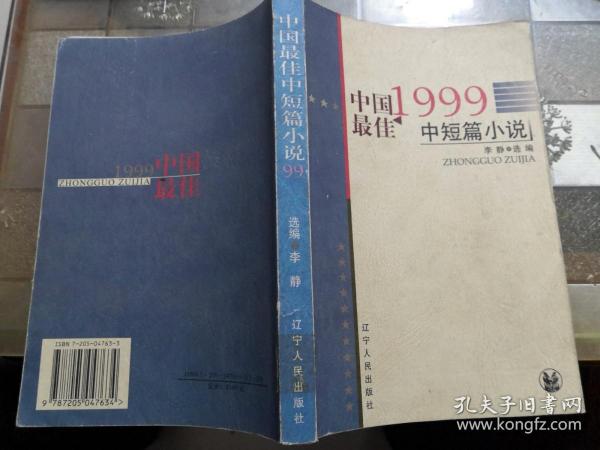 1999中国最佳中短篇小说