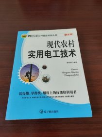 现代农村实用电工技术