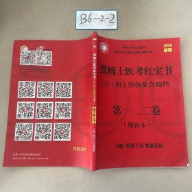 张博士医考红宝书 中（西）医执业含助理 第一、二卷