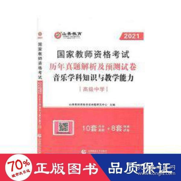 2017年国家教师资格考试：音乐学科知识与教学能力历年真题解析及预测试卷（高级中学）