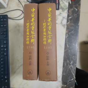 中国并购重组全析：理论、实践和操作（上、下）  精装