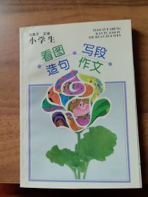 小学生看图造句、写段、作文