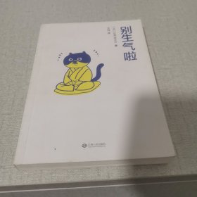 别生气啦（108个管理情绪的简单方法，软萌版《人性的弱点》，生活版《自卑与超越》，风靡日韩的消除烦恼手册）