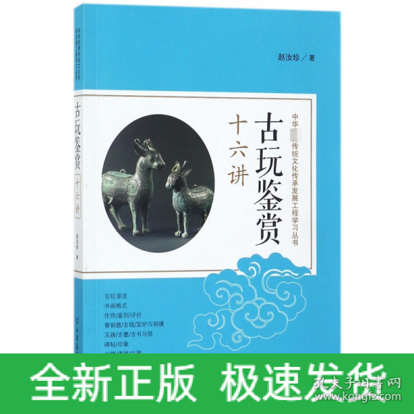 古玩鉴赏十六讲：中华优秀传统文化传承发展工程学习丛书