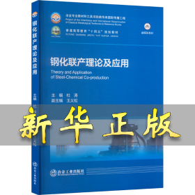 鋼化聯(lián)產(chǎn)理論及應用 杜濤;王義松 編 9787524001546 冶金工業(yè)出版社