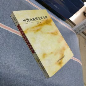 （满包邮）中国电视剧发展史纲