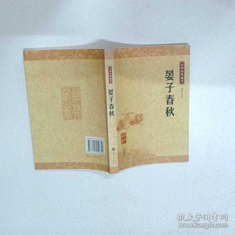 晏子春秋  陈涛著 陈涛注 中华书局