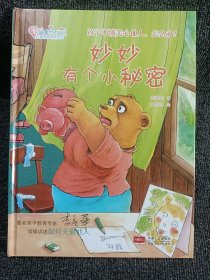 妙妙有个小秘密：孩子不懂关心他人，怎么办？