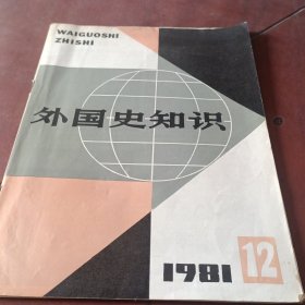 外国史知识1981/12