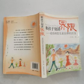 和孩子划清界限