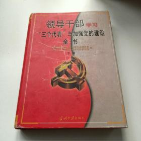 领导干部学习“三个代表”与加强党的建设全书