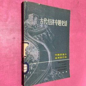 古代经济专题史话