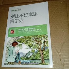 青少年励志（第一季）别让不好意思害了你