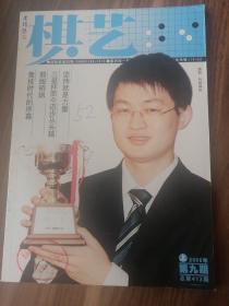 《棋艺》上/2006年/第九期 /总第413期