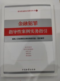 金融犯罪指导性案例实务指引