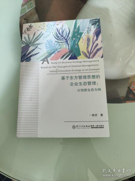 基于东方管理思想的企业生态管理：以创新生态为例