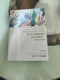 基于东方管理思想的企业生态管理：以创新生态为例（作者签赠本）