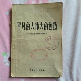 平凡的人伟大的创造 —历史上敢想敢做的人们 1958年一版一印