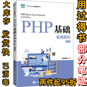 PHP基础案例教程 第2版黑马程序员9787115580139人民邮电出版社2022-06-01