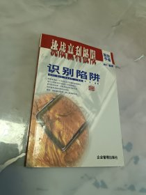 识别陷阱