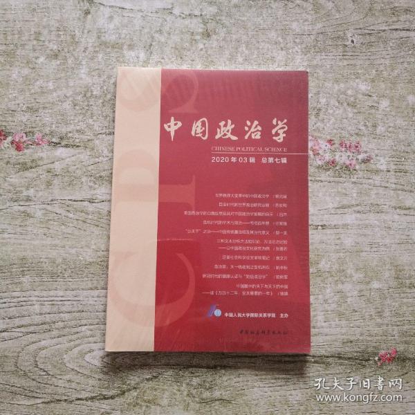 中国政治学（2020年第三辑，总第七辑）