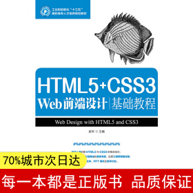 HTML5+CSS3 Web前端设计基础教程