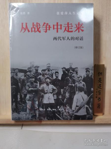 从战争中走来（张爱萍人生记录）（修订版）：两代军人的对话