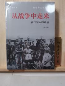 从战争中走来（张爱萍人生记录）（修订版）：两代军人的对话