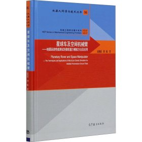 星球车及空间机械臂——地面运动能测试的微低重力模拟方法及应用