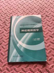 全国高等职业技术教育卫生部规划教材：神经精神病学