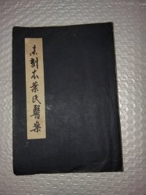 未刻本叶氏医案