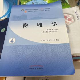 物理学·全国中医药行业高等教育“十四五”规划教材