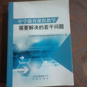 中学德育课程教学需要解决的若干问题