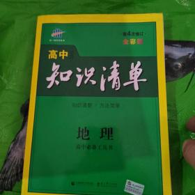 曲一线科学备考·高中知识清单：地理（高中必备工具书）（课标版）