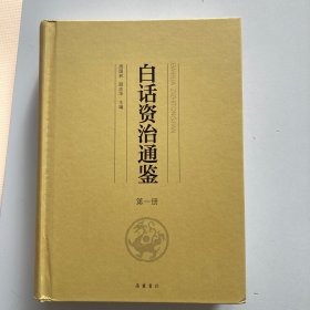 白话资治通鉴（套装全8册）