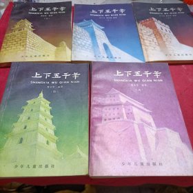 上下五千年（1一5册）