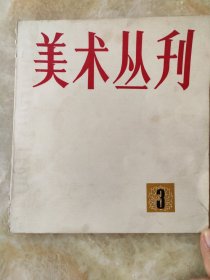 美术丛书3（—九七八年六月）