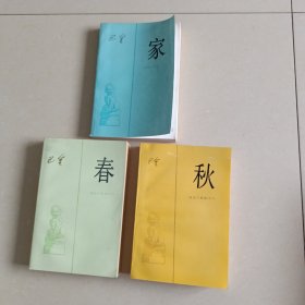 家春秋 巴金