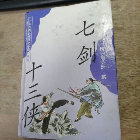 十大古典公案侠义小说丛书《七剑十三侠》