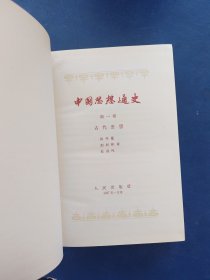 ［馆藏未阅品佳］中国思想通史第一卷第二卷合售，1957年一版一印，内页无翻阅痕迹几乎全新，品相第一