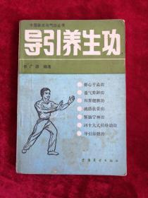 导引养生功 84年1版1印 包邮挂刷