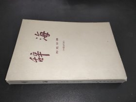 辞海  历史分册 （中国古代史）