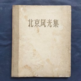 北京风光 画册 1957年第一版（大号柜）